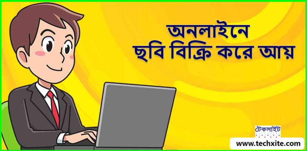 অনলাইনে ছবি বিক্রি করে আয়