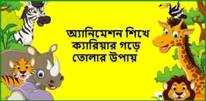 অ্যানিমেশন শিখে ক্যারিয়ার গড়ে তোলার উপায়
