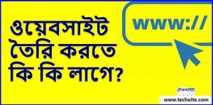 ওয়েবসাইট-তৈরি-করতে-কি-কি-লাগে