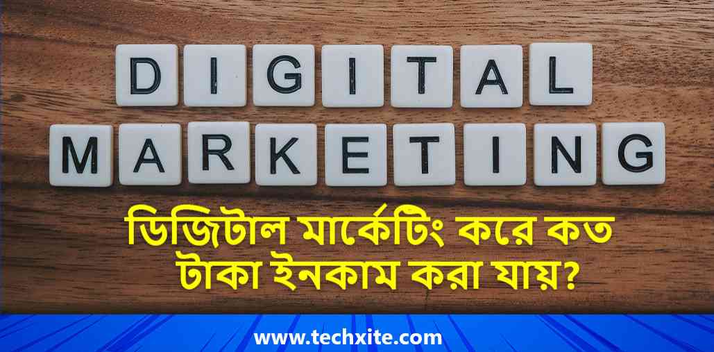 ডিজিটাল মার্কেটিং করে কত টাকা ইনকাম করা যায়