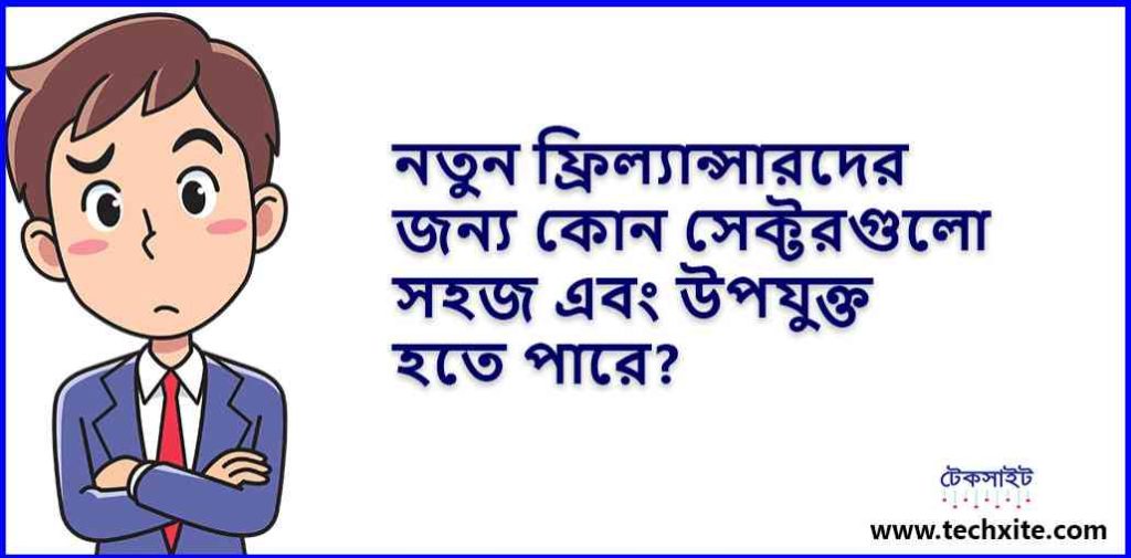 নতুন ফ্রিল্যান্সারদের জন্য কোন সেক্টরগুলো সহজ এবং উপযুক্ত হতে পারে