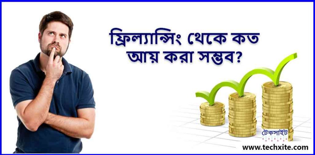 ফ্রিল্যান্সিং থেকে কত আয় করা সম্ভব