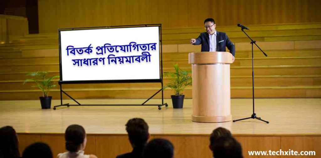 বিতর্ক প্রতিযোগিতার সাধারণ নিয়মাবলী