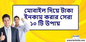 মোবাইল দিয়ে টাকা ইনকাম করার সেরা ১০ টি উপায়