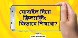 মোবাইল দিয়ে ফ্রিল্যান্সিং কিভাবে শিখবো