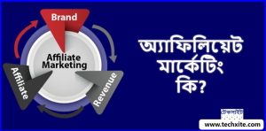 অ্যাফিলিয়েট মার্কেটিং কি