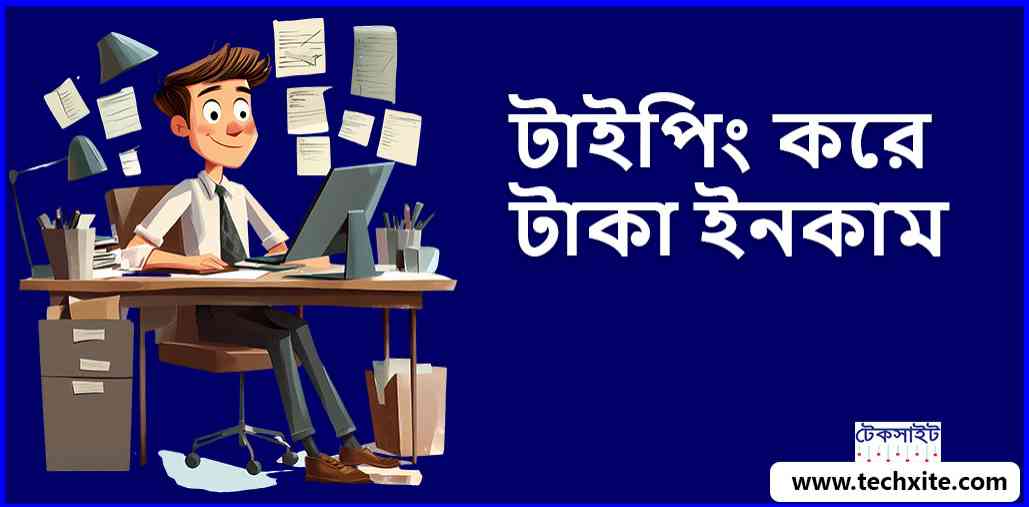 টাইপিং-করে-টাকা-ইনকাম