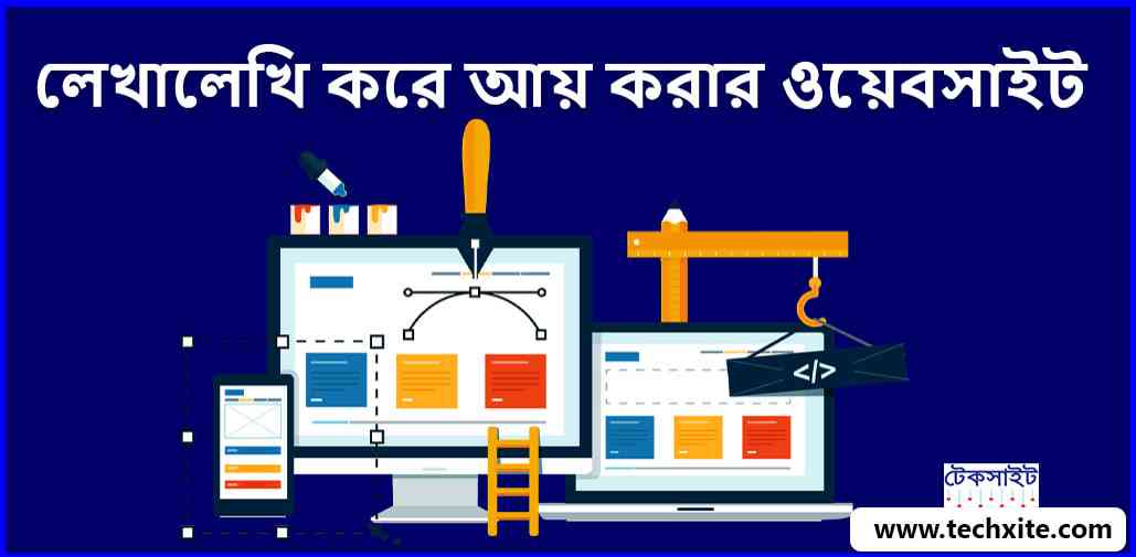 লেখালেখি-করে-আয়-করার-ওয়েবসাইট