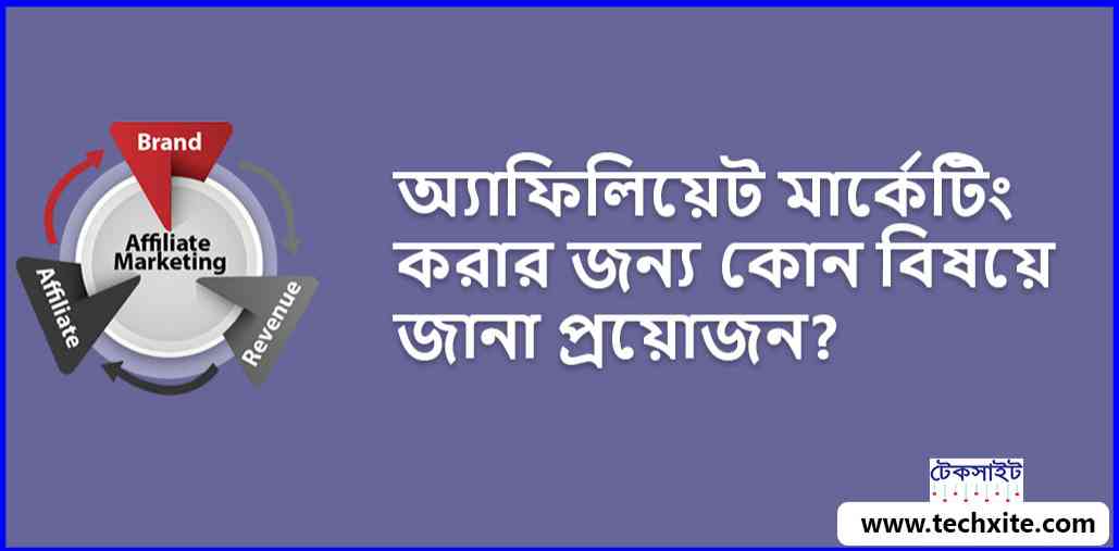 অ্যাফিলিয়েট-মার্কেটিং-করার-জন্য-কোন-বিষয়ে-জানা-প্রয়োজন