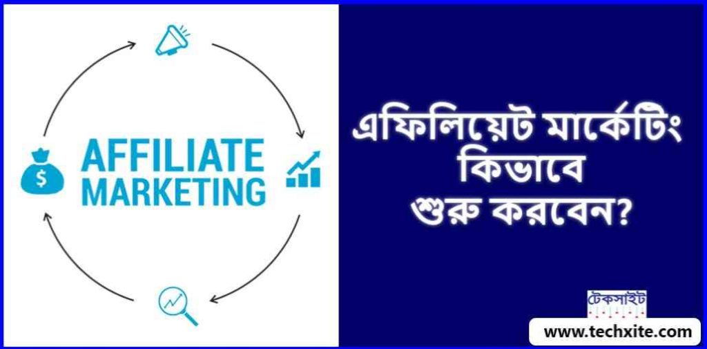 এফিলিয়েট মার্কেটিং কিভাবে শুরু করবেন